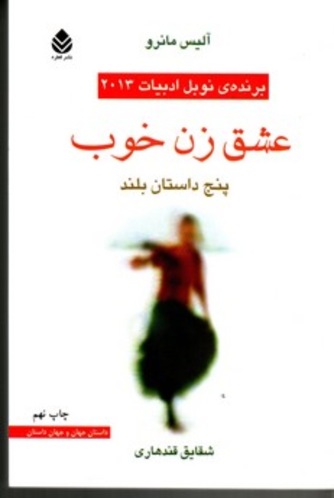 تصویر  عشق زن خوب (رقعی-شمیز)